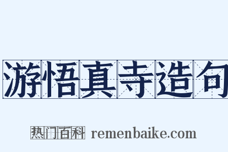 游悟真寺造句是什么意思的图片